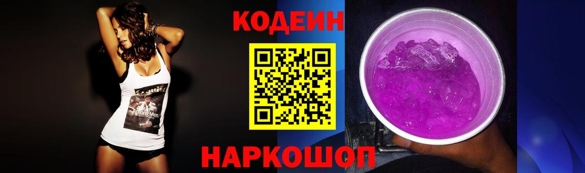 Кодеиновый сироп Lean Purple Drank Екатеринбург